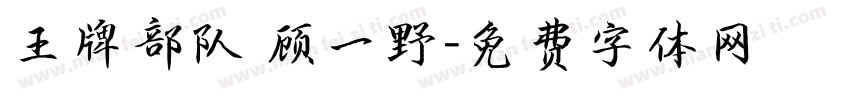 王牌部队 顾一野字体转换